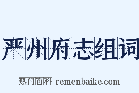 严州府志组词是什么意思的图片